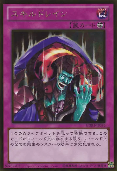 スキルドレイン (GDB1-JP036)