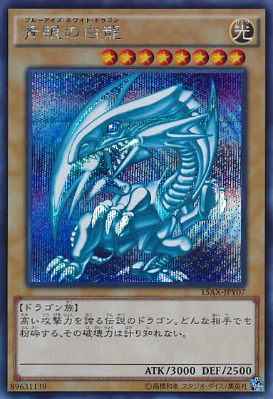 青眼の白龍 (15AX-JPY07)