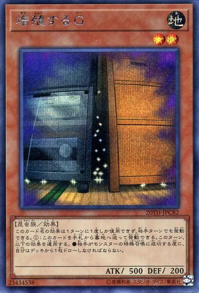 増殖するG (20TH-JPC82)