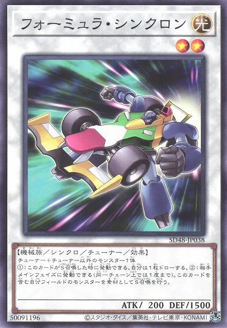 フォーミュラ・シンクロン FRONT