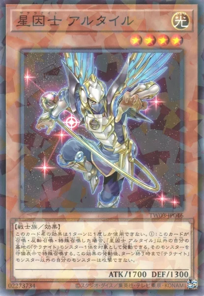 星因士 アルタイル (TW03-JP046)