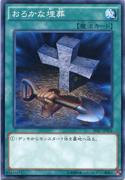 おろかな埋葬 (SD27-JP034)