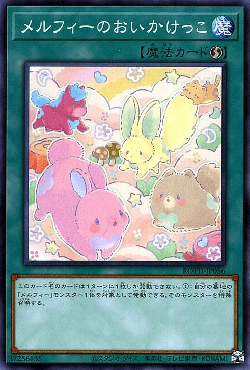 メルフィーのおいかけっこ FRONT