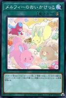 メルフィーのおいかけっこ (cmh0nwqqq27gtsdiuehgpf5or)