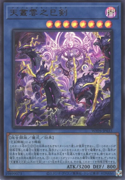 天叢雲之巳剣 (WPP6-JP033)