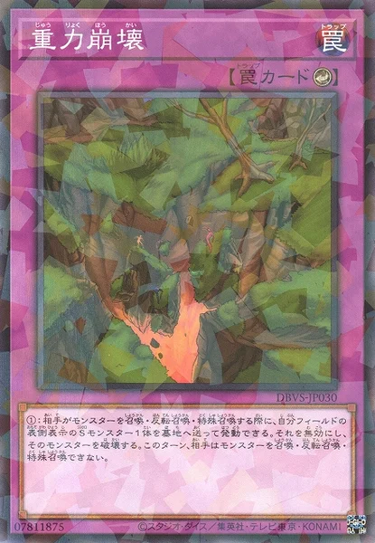 重力崩壊 (DBVS-JP030)