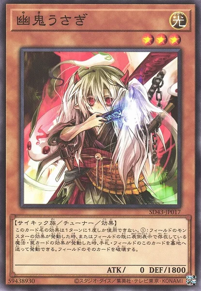 幽鬼うさぎ (SD43-JP017)