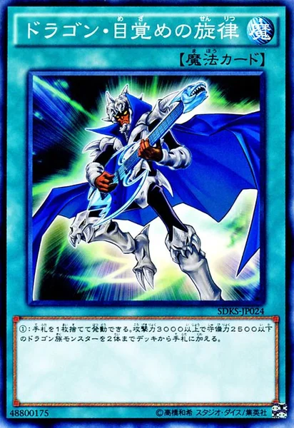 ドラゴン・目覚めの旋律 (SDKS-JP024)