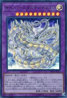 サイバー・エタニティ・ドラゴン (DP20-JP012) - UR