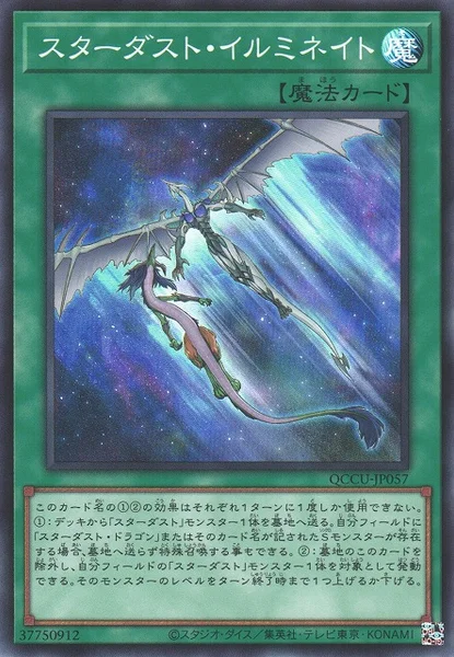 スターダスト・イルミネイト (QCCU-JP057)