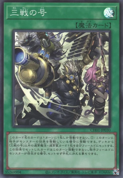 三戦の号 (CH01-JP030)