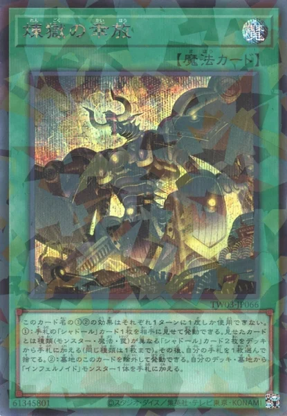 煉獄の乖放 (TW03-JP066)