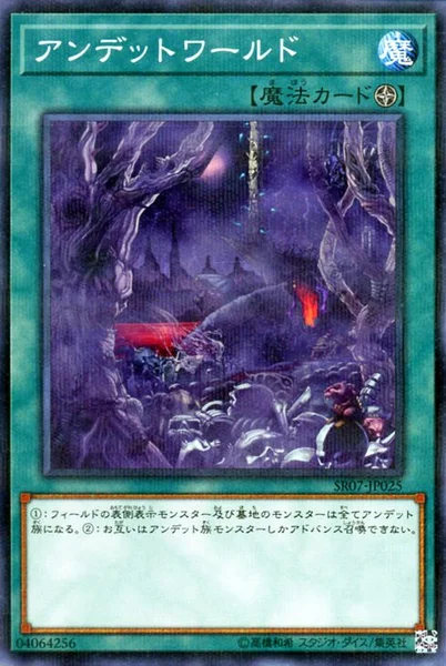 アンデットワールド (SR07-JP025)