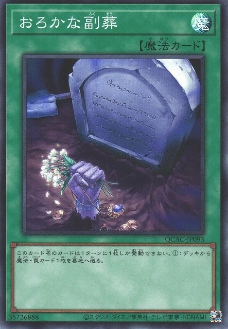 おろかな副葬 FRONT