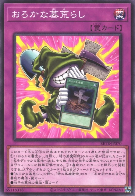 おろかな墓荒らし FRONT