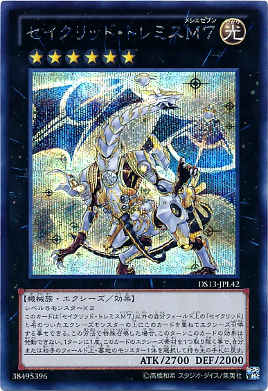 セイクリッド・トレミスM７ (DS13-JPL42)