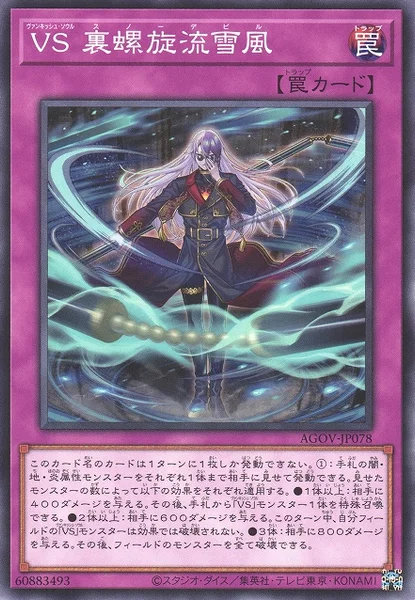 VS 裏螺旋流雪風 (AGOV-JP078)