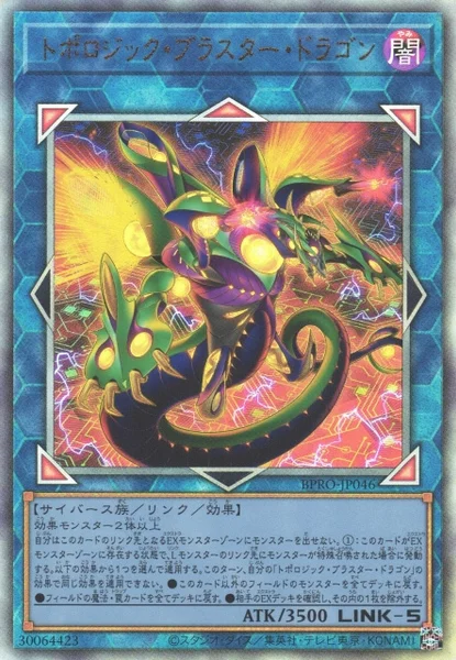 トポロジック・ブラスター・ドラゴン (BPRO-JP046)