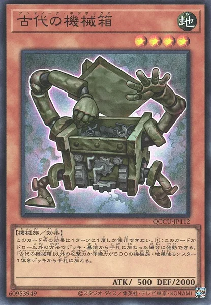 古代の機械箱 (QCCU-JP112)