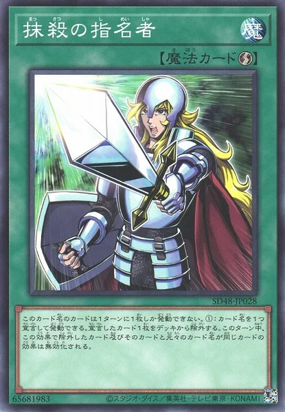 抹殺の指名者 (SD48-JP028)