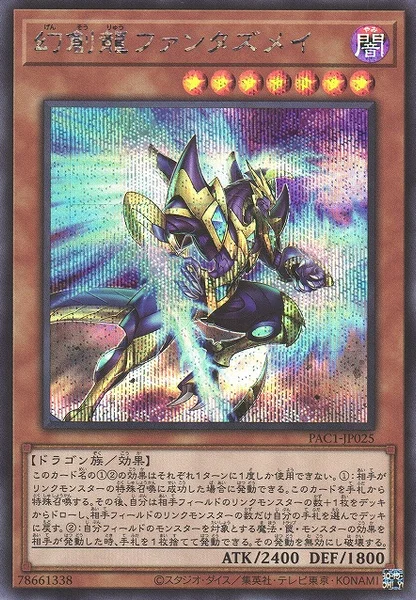 幻創龍ファンタズメイ (PAC1-JP025)