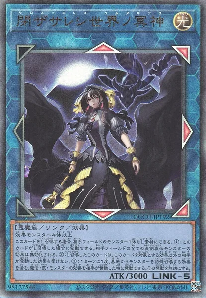 閉ザサレシ世界ノ冥神 (QCCU-JP192)