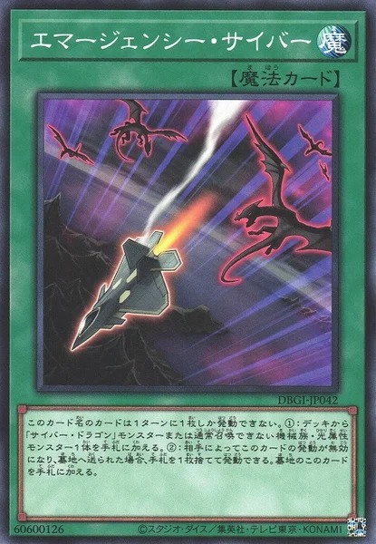 エマージェンシー・サイバー (DBGI-JP042)