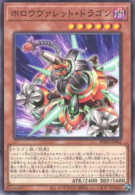 ホロウヴァレット・ドラゴン FRONT