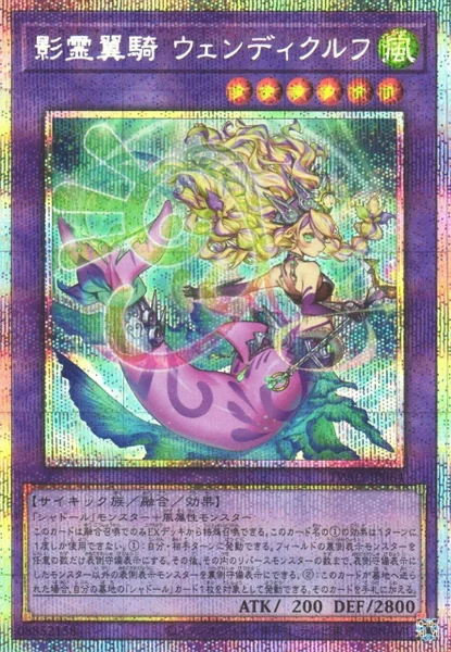 影霊翼騎 ウェンディクルフ (TW03-JP064)