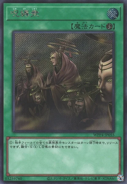 呪縛衆 (WPP4-JP055)
