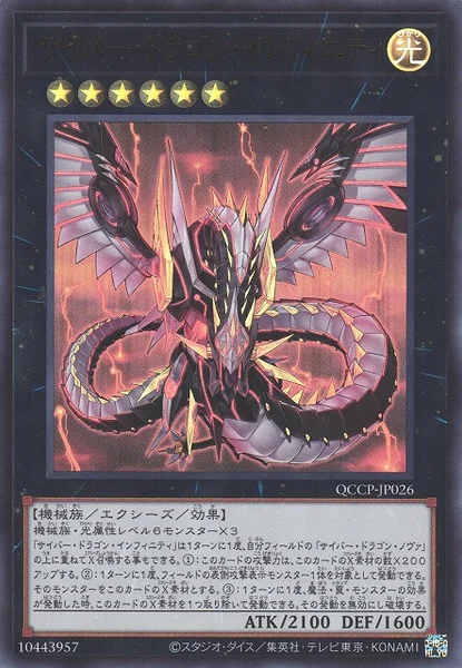 サイバー・ドラゴン・インフィニティ - 遊戯王wiki・相場価格 | TCG PORTAL
