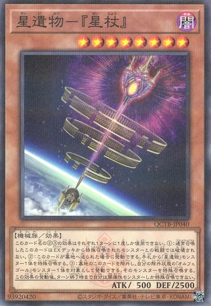 星遺物－『星杖』 (QCTB-JP040)