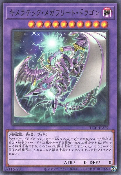 キメラテック・メガフリート・ドラゴン (TT01-JPA29)