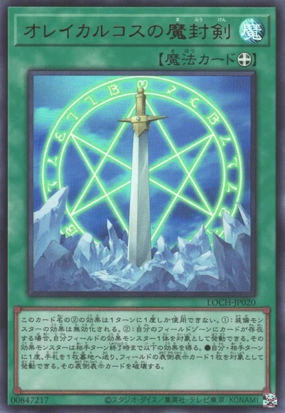オレイカルコスの魔封剣 (LOCH-JP020)