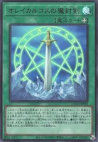 オレイカルコスの魔封剣 (LOCH-JP020) - UR