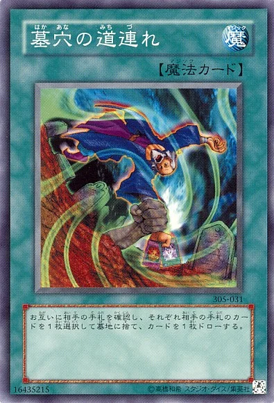 墓穴の道連れ (305-031)
