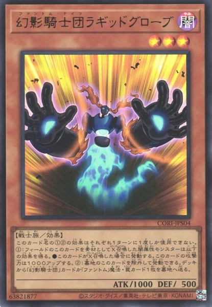 幻影騎士団ラギッドグローブ (CORI-JPS04)