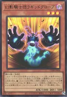 幻影騎士団ラギッドグローブ (cmh0kgoig1tzcsdiulrjq9ord)