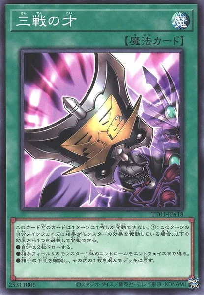三戦の才 (TT01-JPA18)