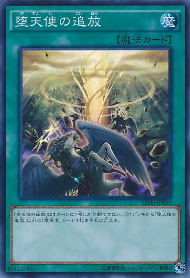 堕天使の追放 (SPDS-JP034)