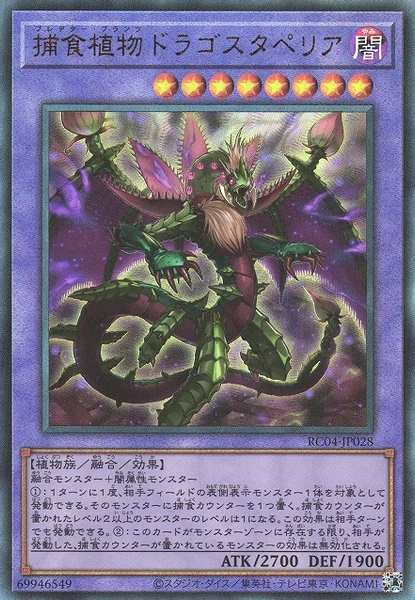捕食植物ドラゴスタペリア (RC04-JP028)