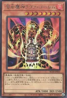 溶岩魔神ラヴァ・ゴーレム (RC04-JP001) - SE