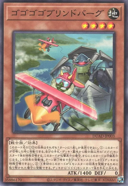 ゴゴゴゴブリンドバーグ (DUAD-JP003)