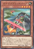 ゴゴゴゴブリンドバーグ (ゴゴゴゴブリンドバーグ)