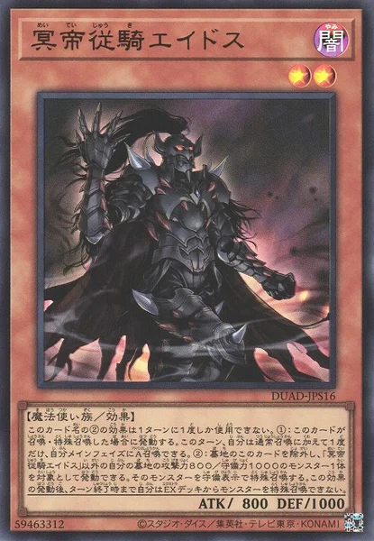 冥帝従騎エイドス (DUAD-JPS16)