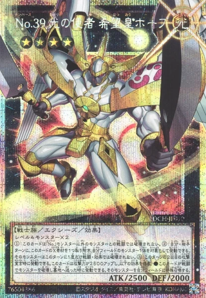 No.39 光の使者 希望皇ホープ - 遊戯王wiki・相場価格 | TCG PORTAL