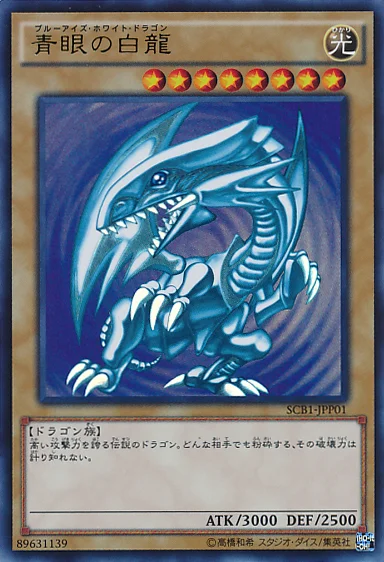 青眼の白龍 (SCB1-JPP01)