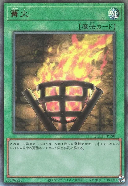 篝火 (QCCP-JP198)