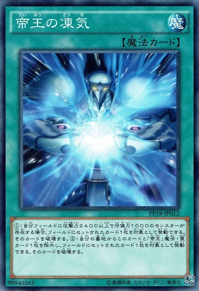 帝王の凍気 (PP18-JP012)