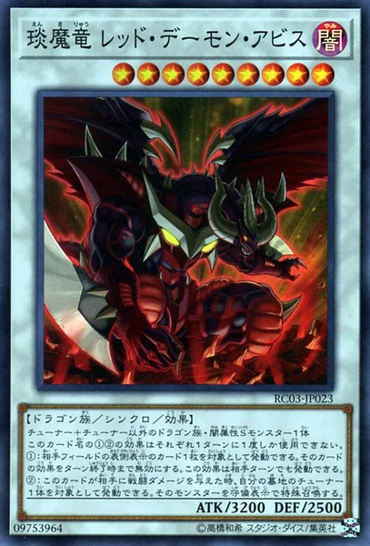 琰魔竜 レッド・デーモン・アビス (RC03-JP023)